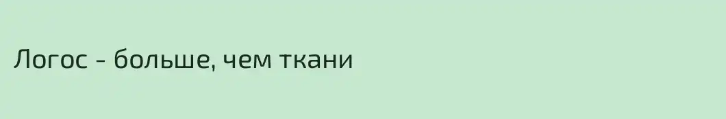Логос - больше, чем ткани